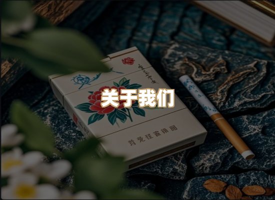 关于雪顿香烟批发